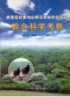 陕西延安黄龙山褐马鸡自然保护区综合科学考察 封面
