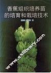 香蕉组织培养苗的培育和栽培技术 封面