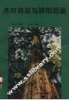 木材商品与缺陷图鉴 封面