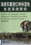 海南东寨港红树林湿地生态系统研究 封面