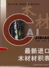 最新进口木材材积表 封面