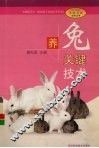 养兔关键技术 封面