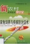家兔饲养与疾病防治技术一点通 封面