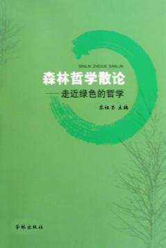 森林哲学散论 走近绿色的哲学 封面