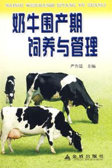 奶牛围产期饲养与管理 封面