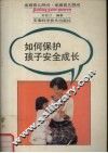 如何保护孩子安全成长 封面