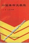 中国革命史教程 封面