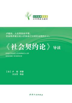 《社会契约论》导读 封面