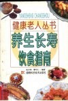 养生长寿饮食指南 封面