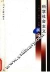 科学社会主义新编 封面