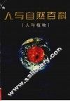 人与植物 封面
