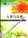 人类与自然 封面