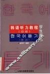 韩语听力教程  中级  学生用书 封面