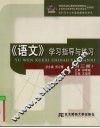 《语文》学习指导与练习  第1册 封面