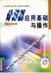 计算机应用基础与操作 封面