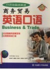 商务贸易英语口语  行话连篇说英语 封面