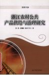 浙江农村公共产品供给与治理研究 封面