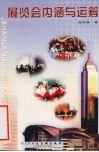展览会内涵与运筹  展览会常识及应用文写作 封面