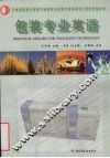 包装专业英语 封面