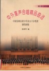 中外童声合唱精品曲选  中国交响乐团少年及女子合唱团演唱曲集  美国·美洲·亚洲及其他国家 封面