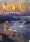黄昏十年的那一天：流行歌曲钢琴弹唱 封面