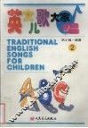 英文儿歌大家唱.2 封面