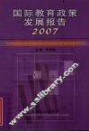 国际教育政策发展报告  2007 封面