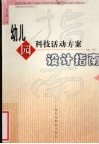 幼儿园科技活动方案设计指南 封面