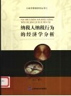 纳税人纳税行为的经济学分析 封面