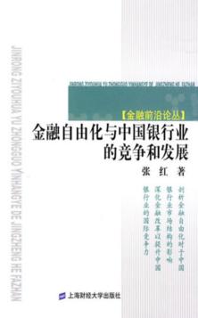 金融自由化与中国银行业的竞争和发展 封面
