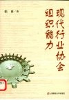 现代行业协会组织能力 封面