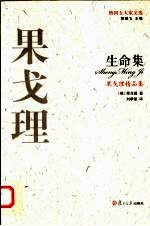 果戈理精品集  生命集 封面