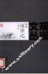 治学记 封面
