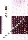 书谱序注疏 封面