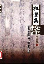 祖堂集校注 封面