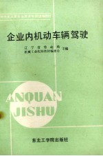 企业内机动车辆驾驶 封面