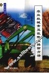 农业机械常见故障及排除方法 封面