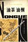 油茶  油桐 封面
