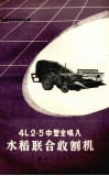 4L2.5中型全喂入水稻联合收割机 封面