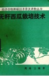 无籽西瓜栽培技术 封面