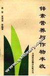 中国动物营养研究进展 封面