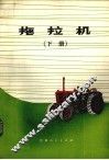 拖拉机  下 封面