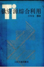 钛资源综合利用 封面