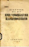 采用离子交换树脂从洗片废液除去铁氰化物和亚铁氰化物 封面