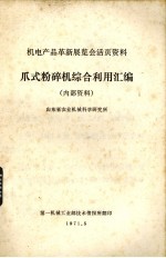 爪式粉碎机综合利用汇编 封面
