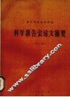 浙江省农业科学院科学报告会论文摘要 第1辑 封面
