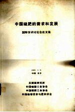 中国硫肥的需求和发展  国际学术讨论会论文集 封面