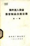 海外流入我省录音制品分类目录 第1辑 封面
