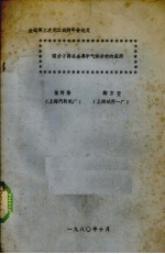 碳分子筛在金属中气体分析的应用 封面