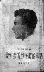 绞索套着脖子时的报告  就义前的话  增订版 封面